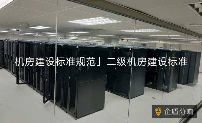 「機(jī)房建設(shè)標(biāo)準(zhǔn)規(guī)范」二級(jí)機(jī)房建設(shè)標(biāo)準(zhǔn)! 「機(jī)房建設(shè)標(biāo)準(zhǔn)規(guī)范」二級(jí)機(jī)房建設(shè)標(biāo)準(zhǔn)!